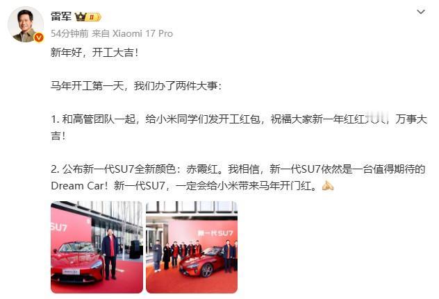 马年开工第一天，雷军晒出小米新一代SU7的赤霞红配色，这个新配色如何？赤霞红与卡