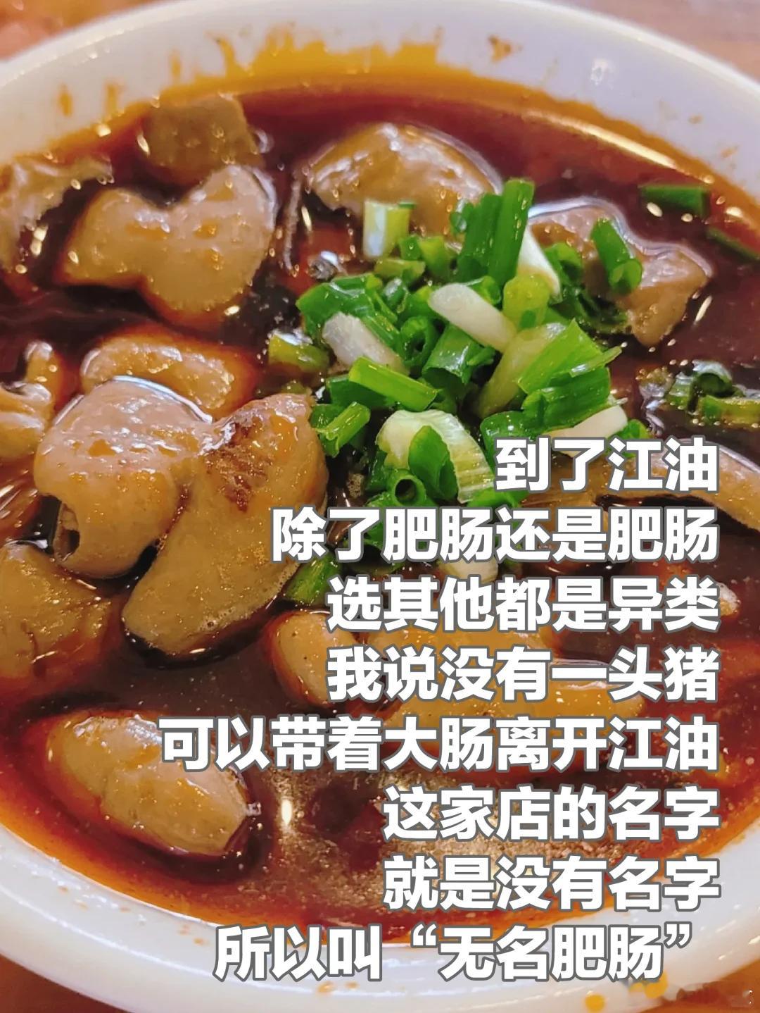 绵阳美食推荐·无名肥肠以肥肠著名的城市，从“只有两种肥肠，江油肥肠和其他”一句，