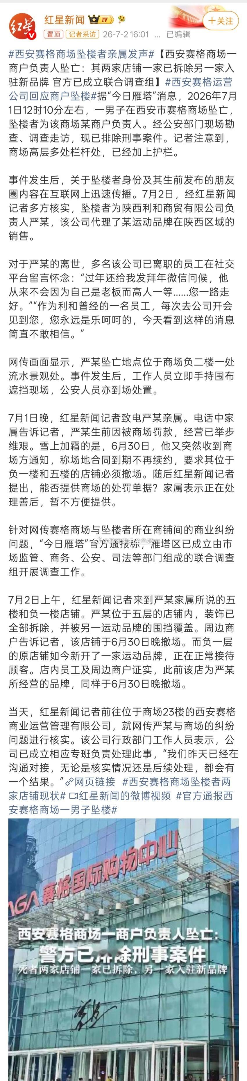 西安赛格通报一商户负责人坠亡西安商户坠亡前收到不再续约通知就好奇是不是想赶人家腾