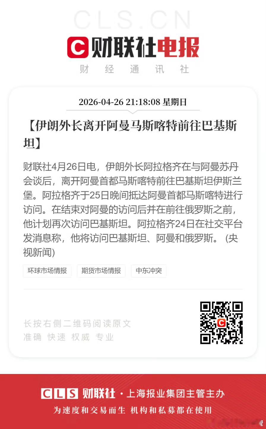 晚安。伊朗外长离开阿曼马斯喀特前往巴基斯坦。 