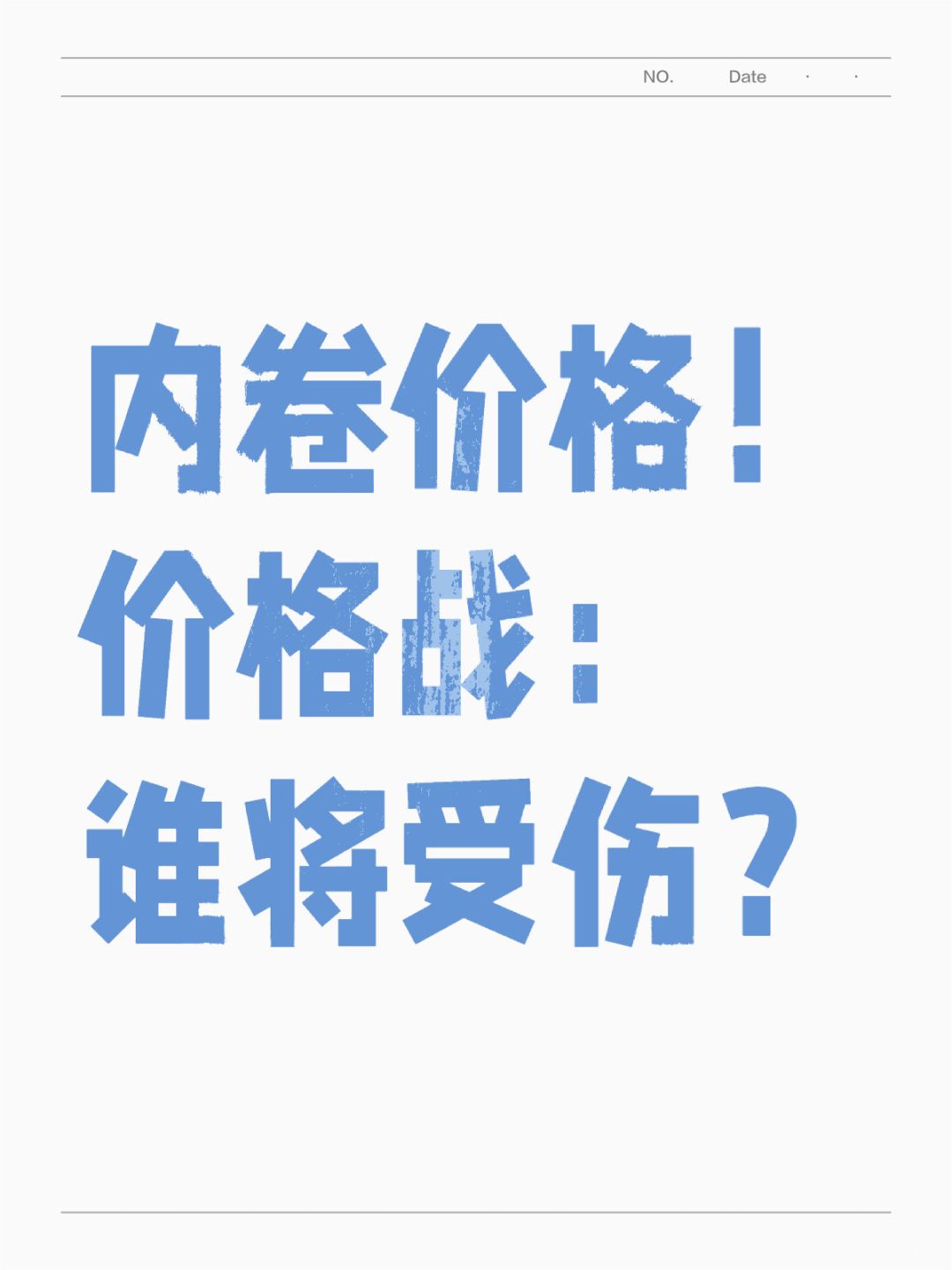 卷价降价，你的利润在融化💸