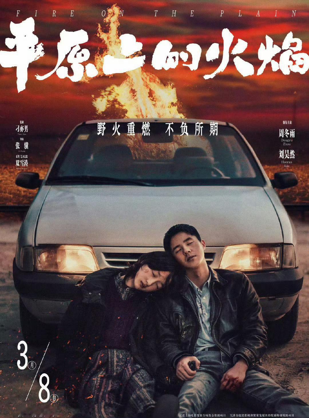 周冬雨 刘昊然主演的《平原上的火焰》定档3月8日了 这真cp不得不嗑了[哇] 