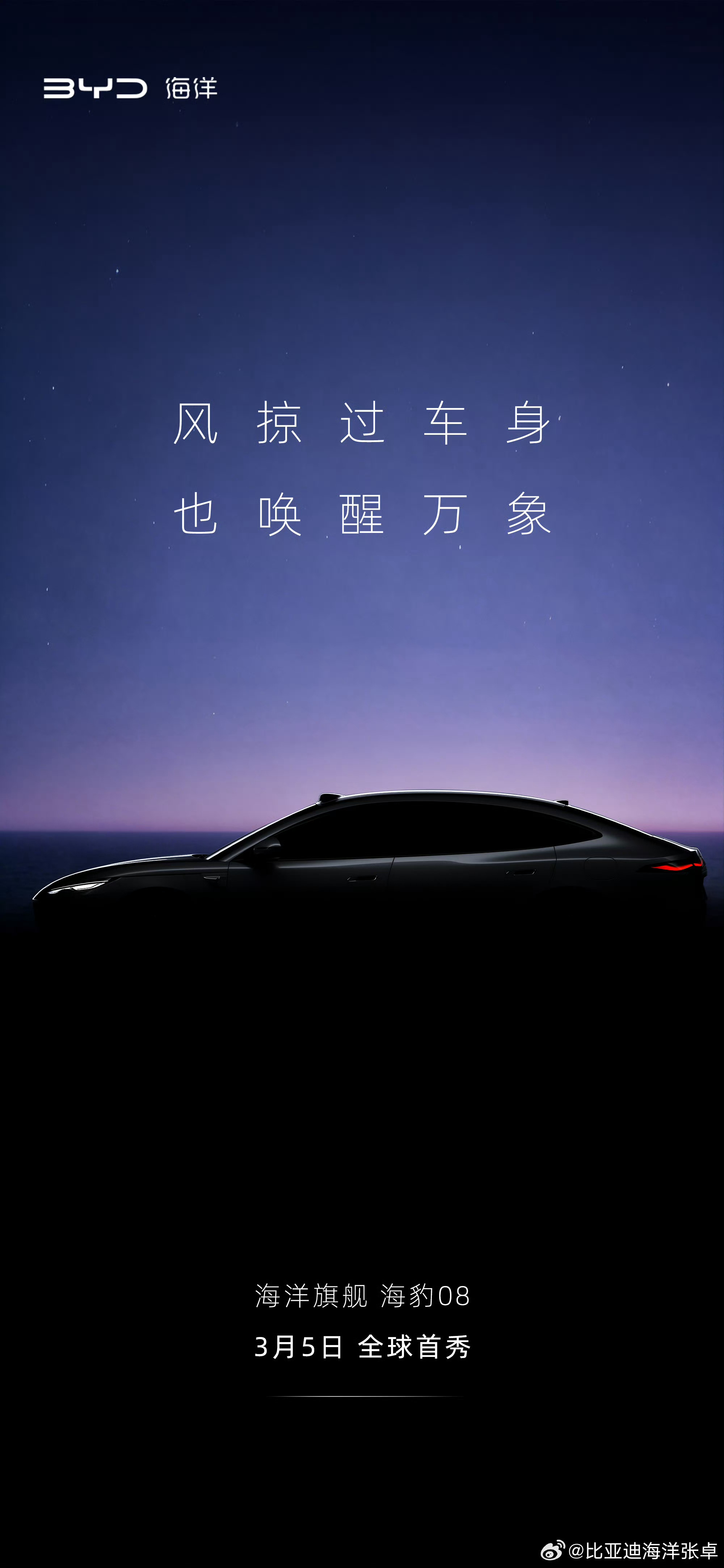 眼中有光 身驭辽阔 心向浩瀚海洋旗舰轿车海豹08 3月5日，全球首秀与每一个强大