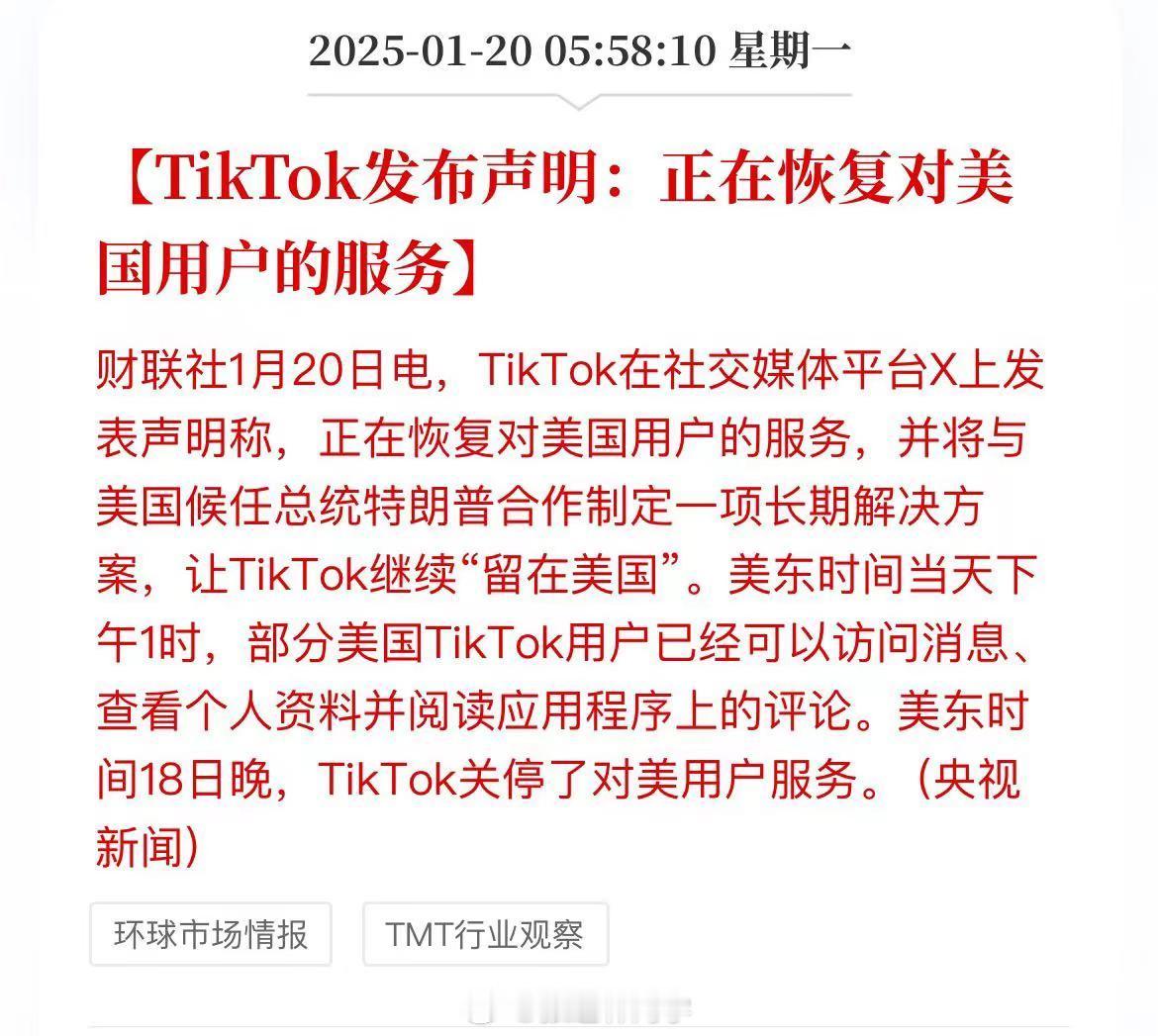 TikTok正恢复美用户服务 TikTok恢复在美服务！挺戏剧性的， 一场闹剧，
