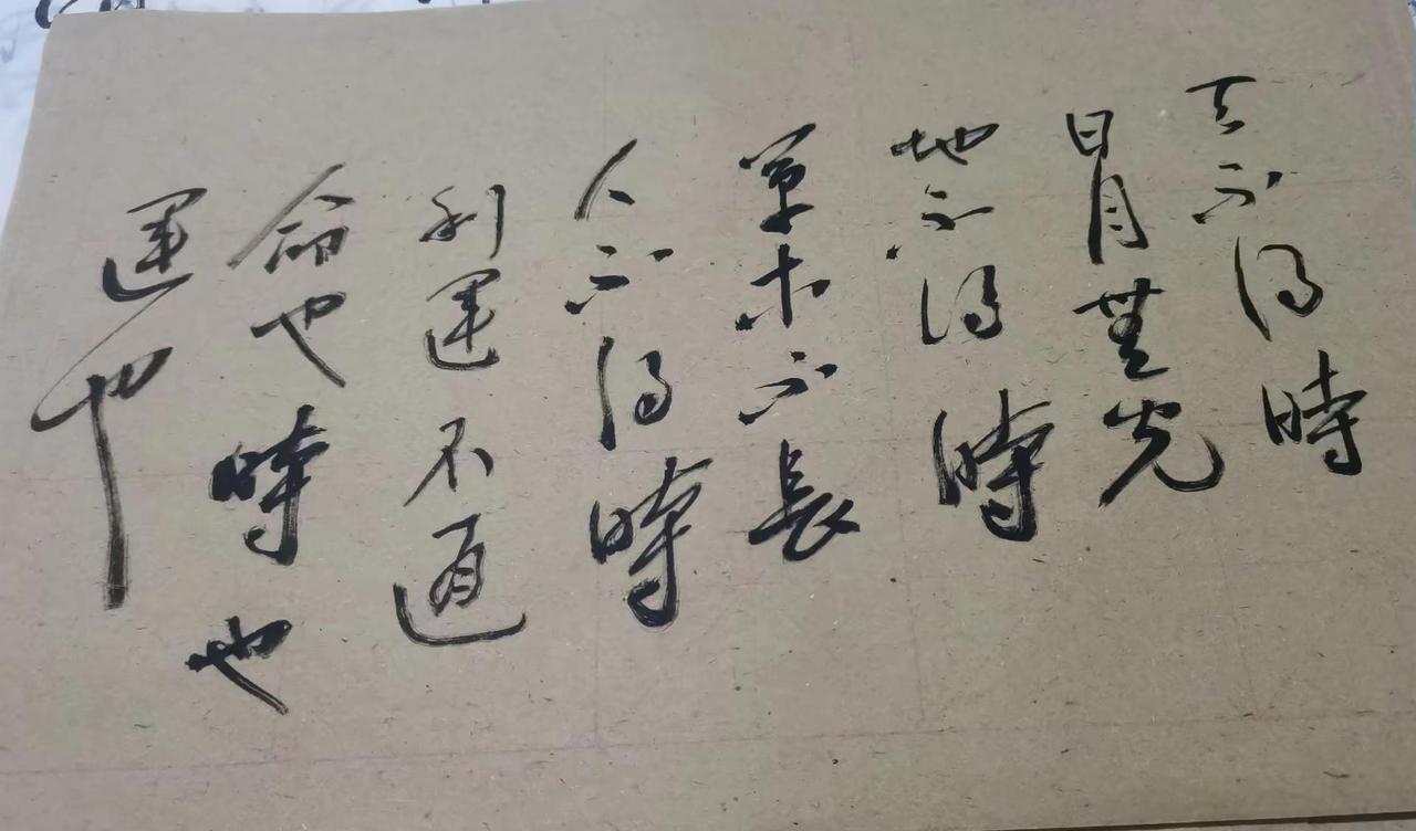 天不得时，日月无光，地不得時，草木不长，人不得时，利运不通，命也，地也，运也。