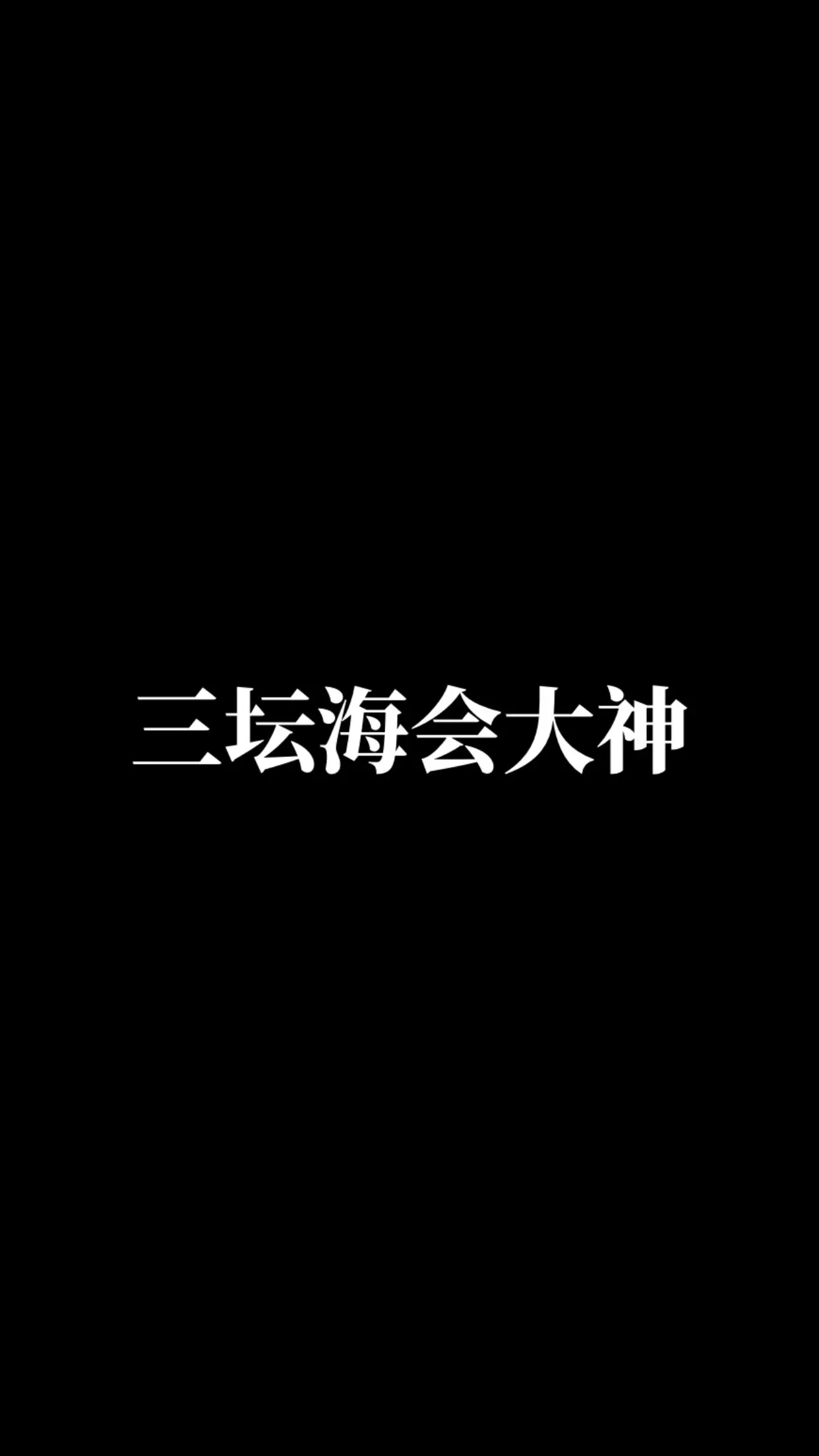 哪吒三太子。动漫