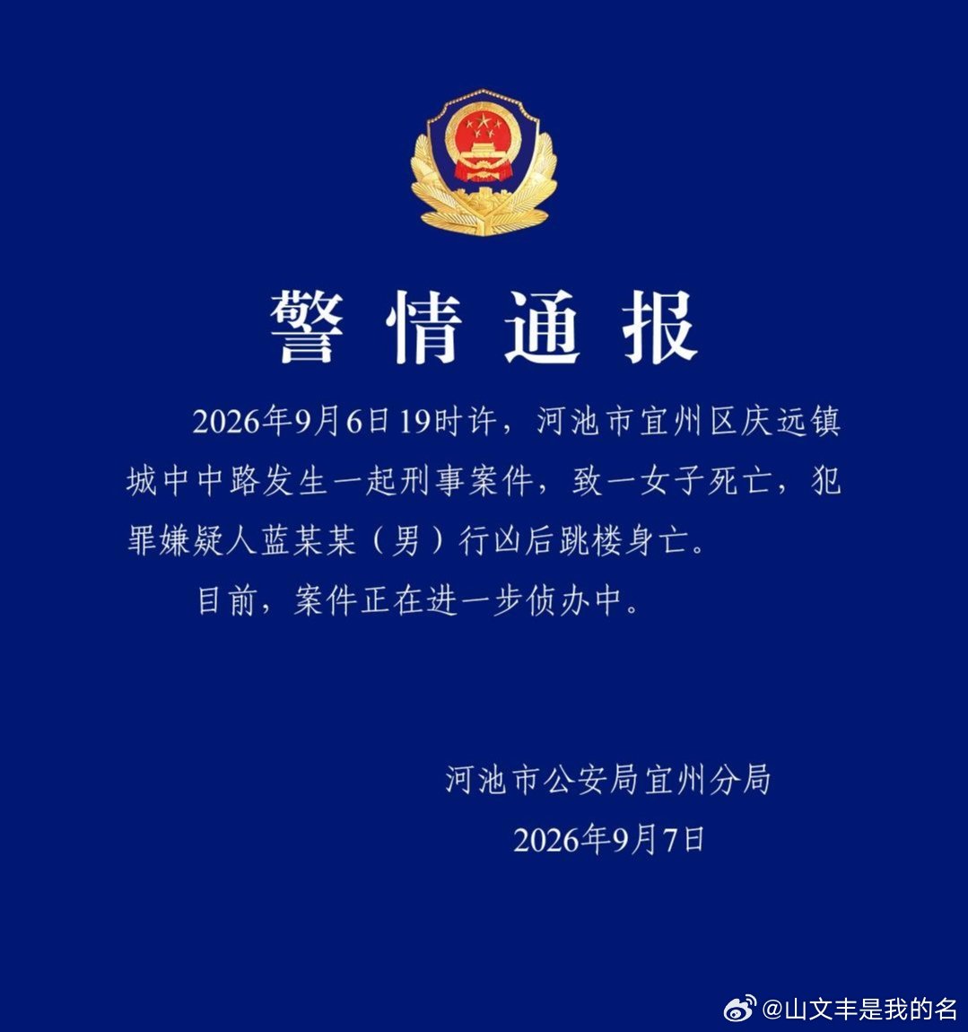 广西男子致一女子死亡后坠楼身亡2026年9月7日，广西河池市公安局宜州分局发布警