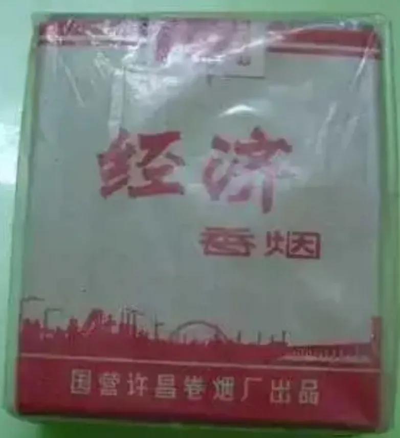 9分钱的1包香烟！
上世纪七十年代，9分钱1包经济牌香烟！每包二十支香烟哦！大钟