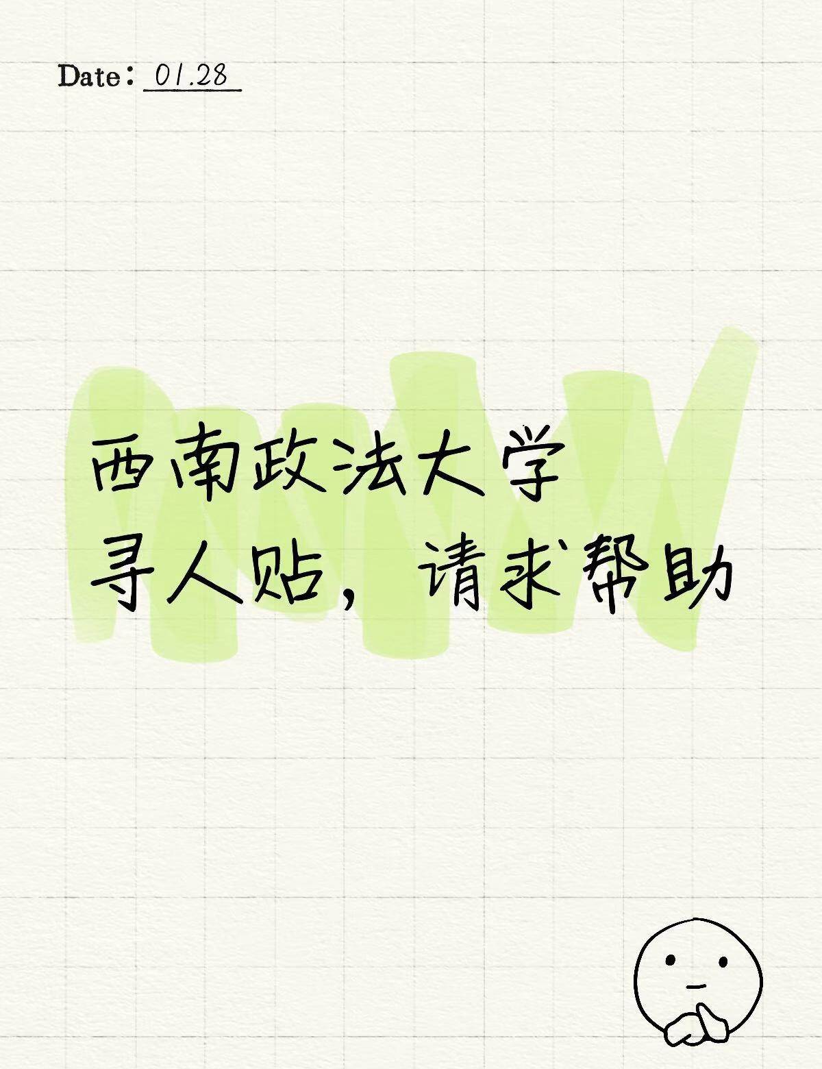 失联寻人，紧急！西政的朋友看过来
西南政法大学寻人贴：寻找西政法学院 大四女生石