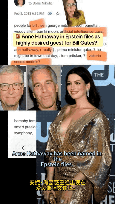爱泼斯坦文件引出超级大瓜猜想：比尔盖茨喜欢安妮·海瑟薇，却被拉皮条的鄙视了！一位