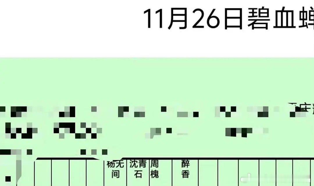 碧血蝉通告单出来了，据说今天试拍。 