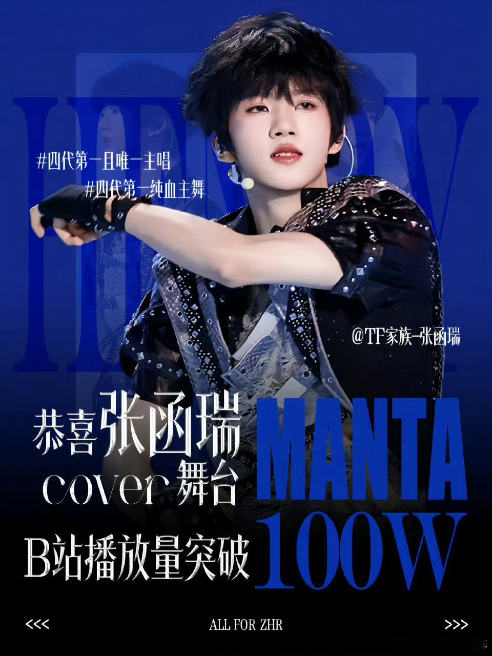 恭喜张函瑞《On+Manta+爱要坦荡荡》单人直拍播放量均百万，一天解锁三个！！