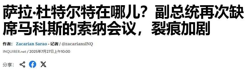 莎拉·杜特尔特，一点面子都不给马科斯
 
随着马科斯与杜特尔特的彻底决裂，杜特尔