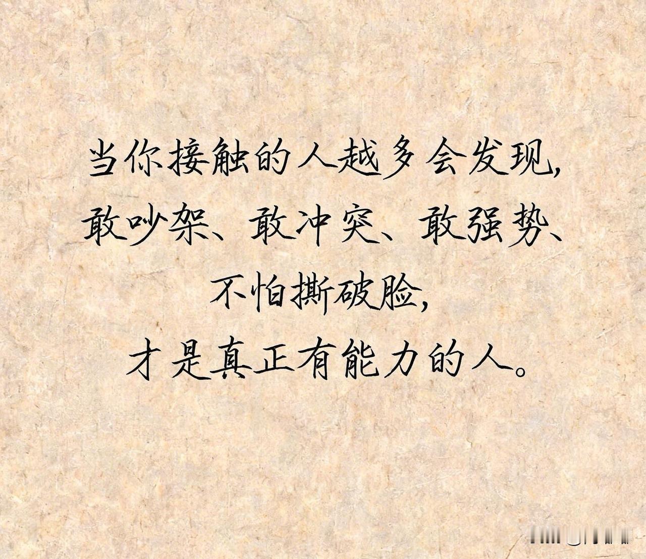 当你接触的人越多会发现，敢吵架、敢冲突、敢强势，不怕撕破脸，才是真正有能力的人。