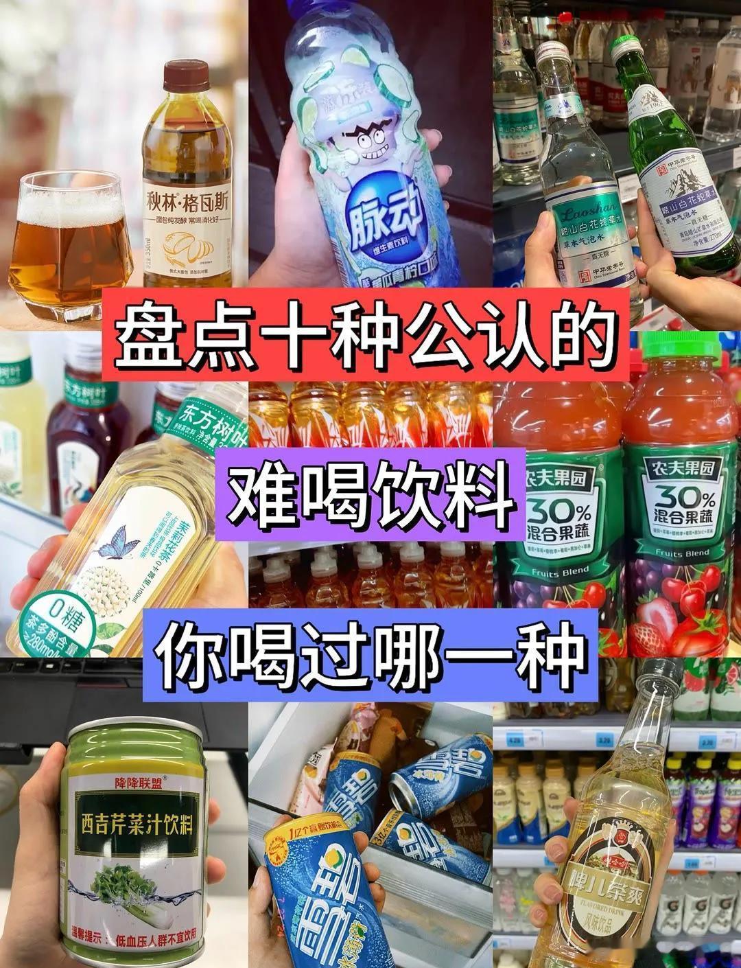 最难喝饮料排行榜来来来，最难喝的饮料盘点，你们还有更好的选择吗？ ​​​