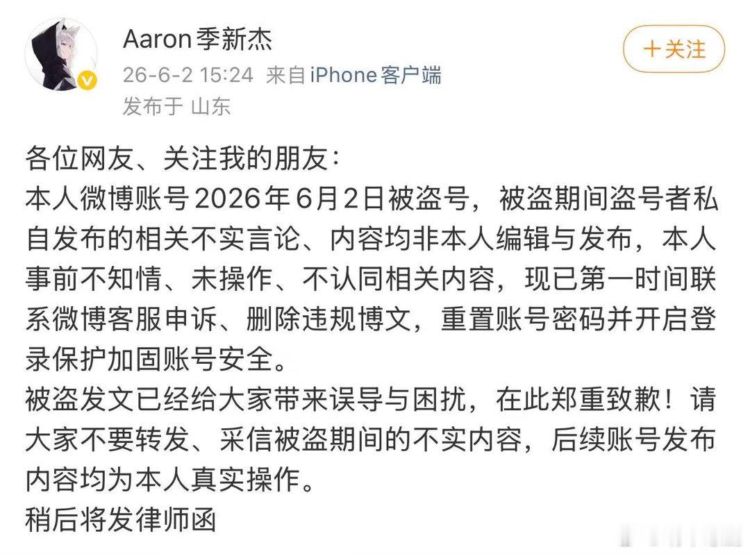 季新杰被盗号季新杰将发律师函季新杰秒删后又发文说，微博被盗号了还说稍后将发律师函