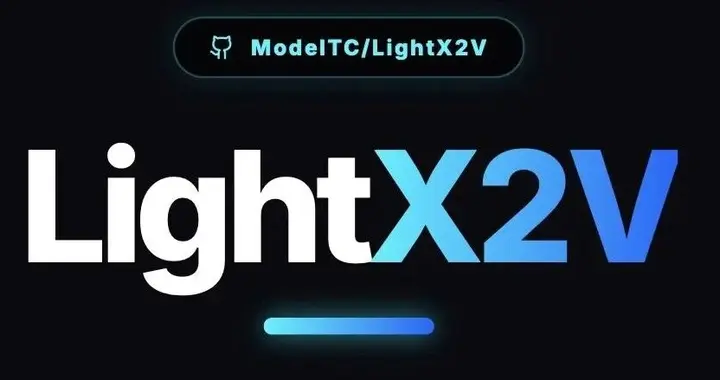 從分鐘級等待到20倍超速：LightX2V重寫AI視頻生成速度上限