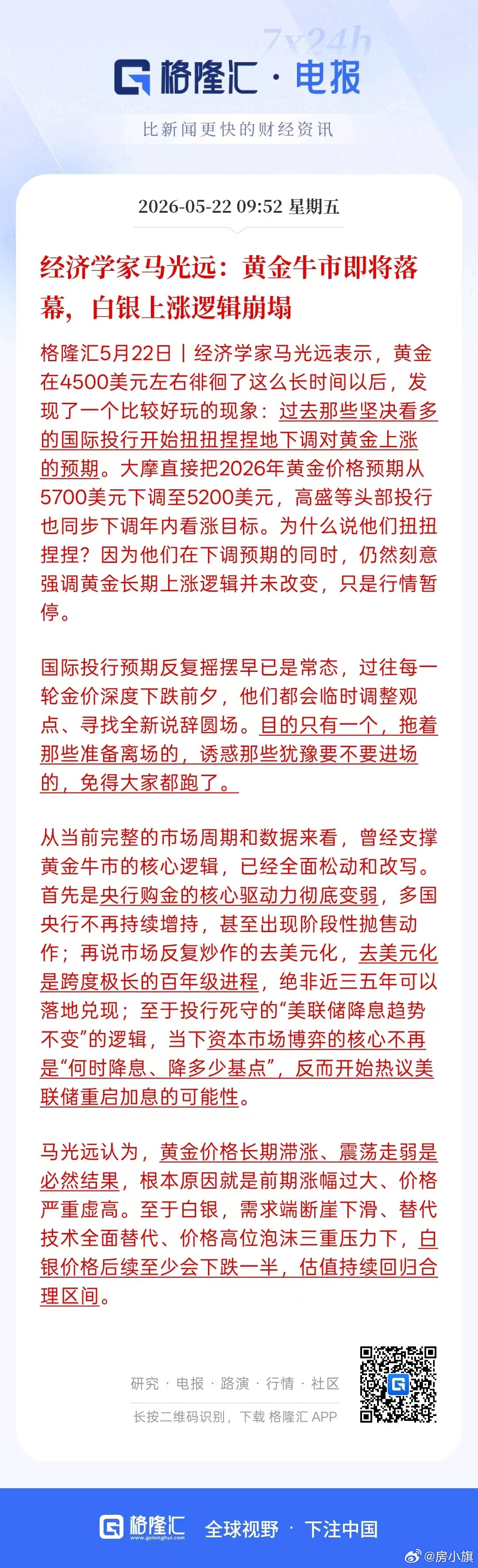 经济学家马光远：黄金牛市即将落幕，白银上涨逻辑崩塌 