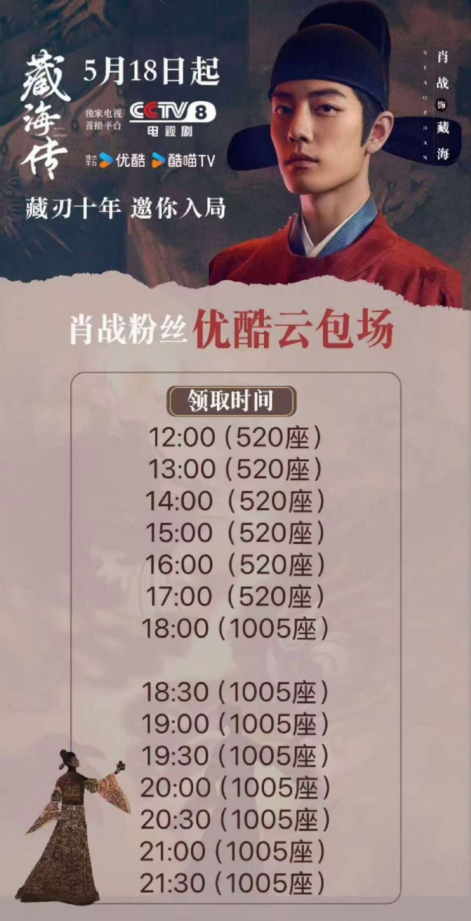 今天藏海传优酷还有云包场 欢迎大家来看哇！至今安利出去还没有说不好看的！ ​​​