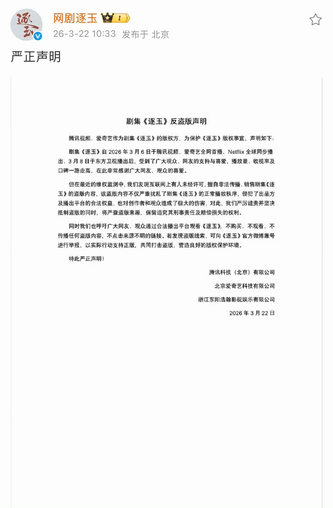 张凌赫和田曦薇的《逐玉》发布反盗版声明了。 