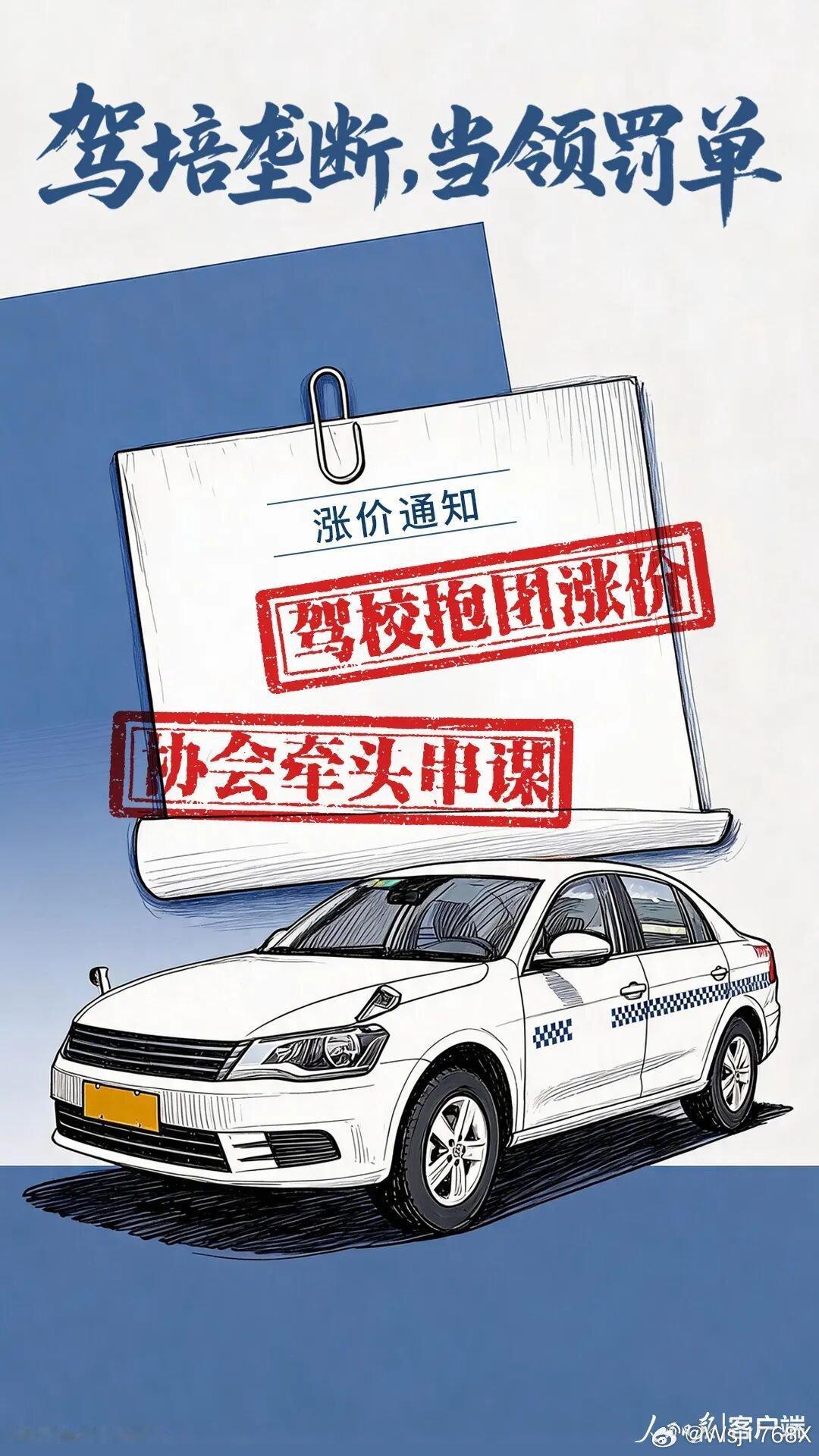 近期，一些地方驾培企业“抱团涨价”，行业协会组织签订垄断协议，统一抬价、压缩教学