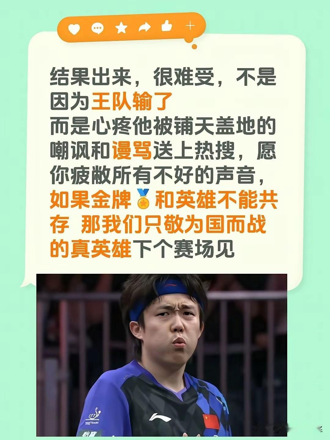 王楚钦输了一场wTT赛事，骂他的那些人又蹦出来了。
发现了吗？
这部分人，楚钦赢