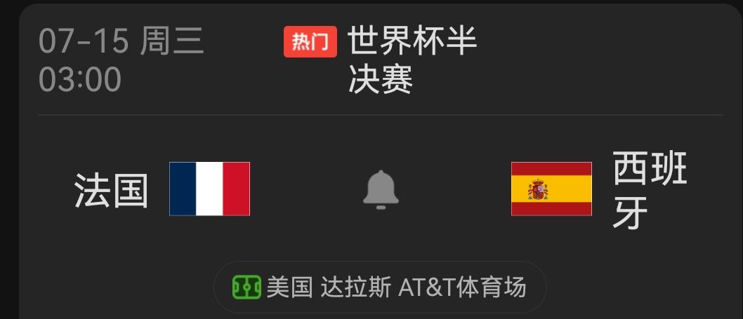 今晚法国和西班牙的半决赛，让我想起了2006年巴西和法国的1/4决赛，赛前几乎没