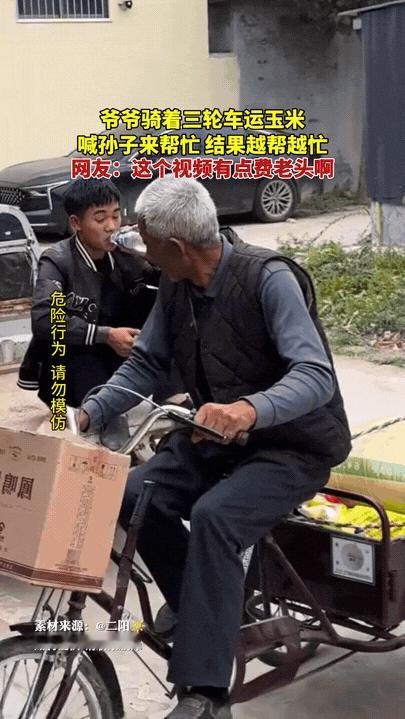 爷爷骑着三轮车运玉米，喊孙子过来搭把手帮忙，没想到孙子来了之后，越帮越忙。

本
