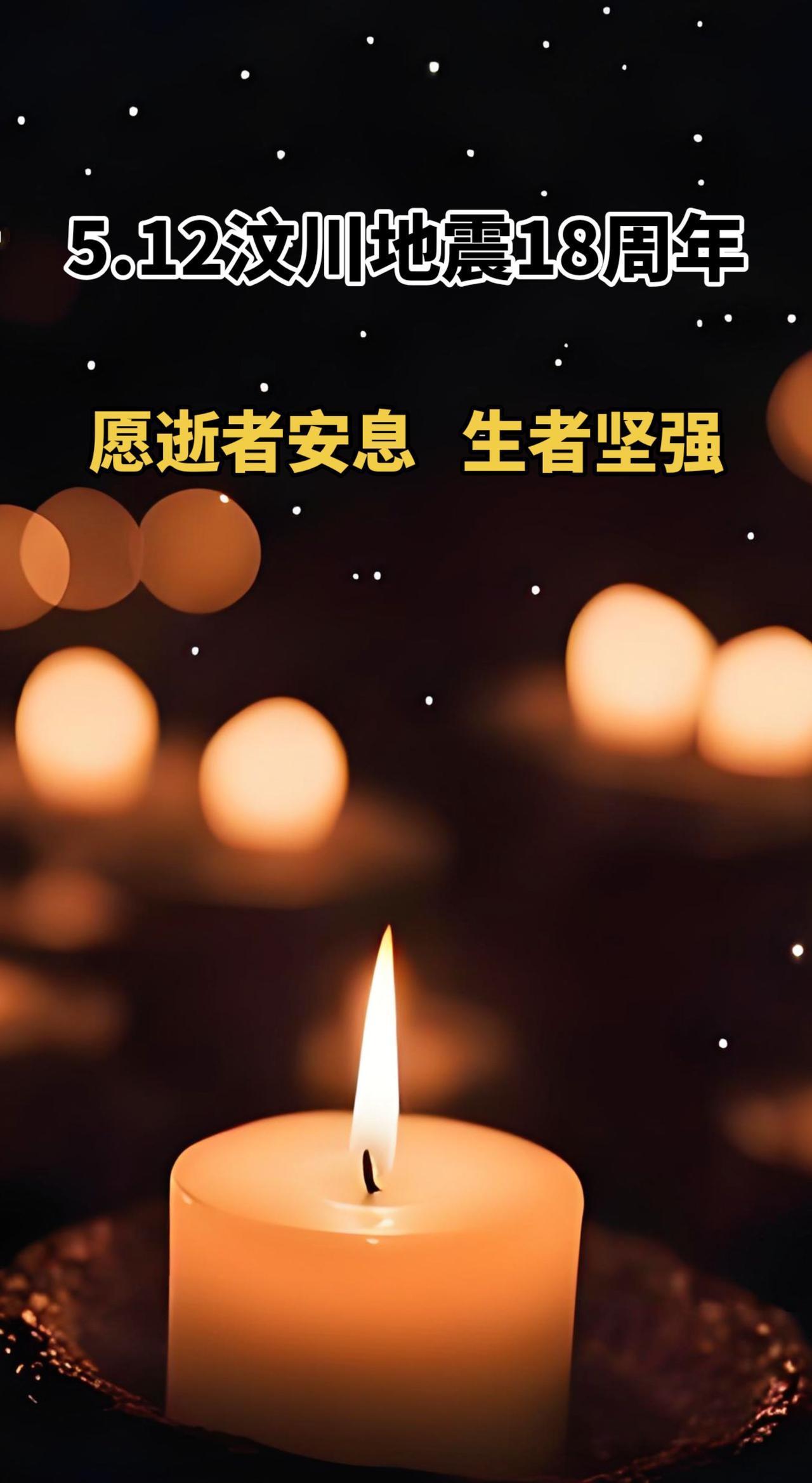 纪念5.12汶川地震18周年，愿逝者安息，生者坚强汶川地震18周年