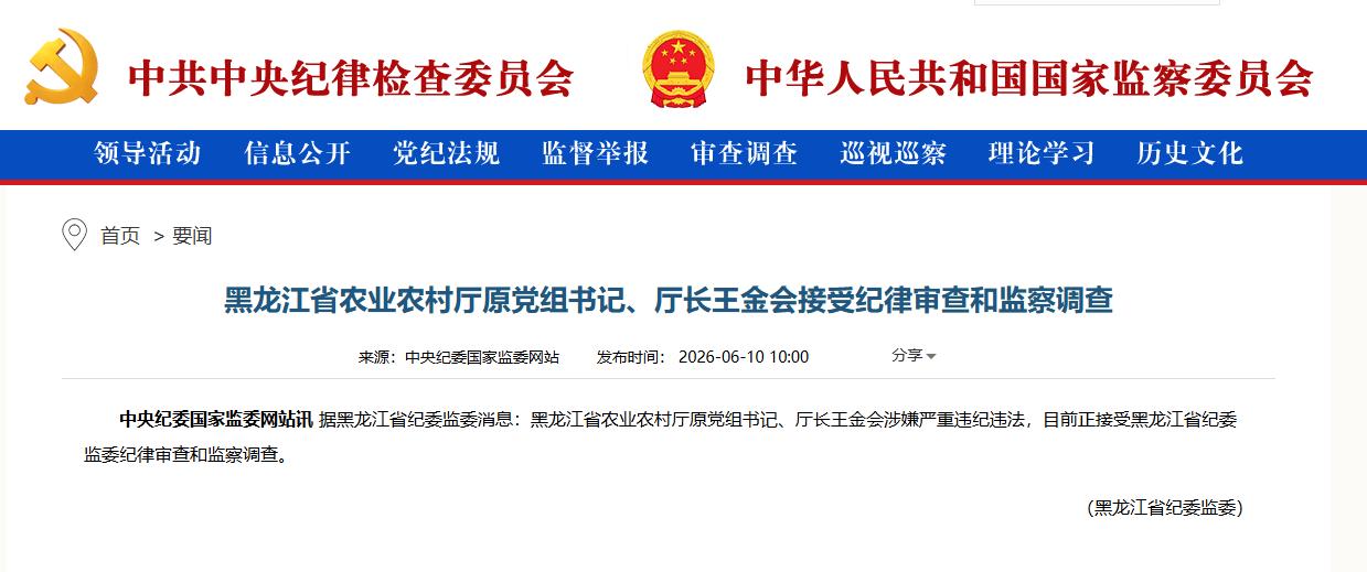 黑龙江省农业农村厅原党组书记、厅长王金会被查，1960年出生的他，现年66岁，长