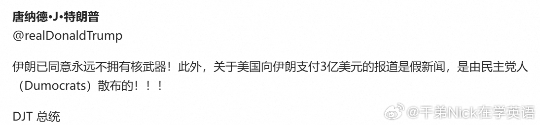特朗普：伊朗已同意永远不拥有核武器，此外，关于美国向伊朗支付3亿美元的报道是假新