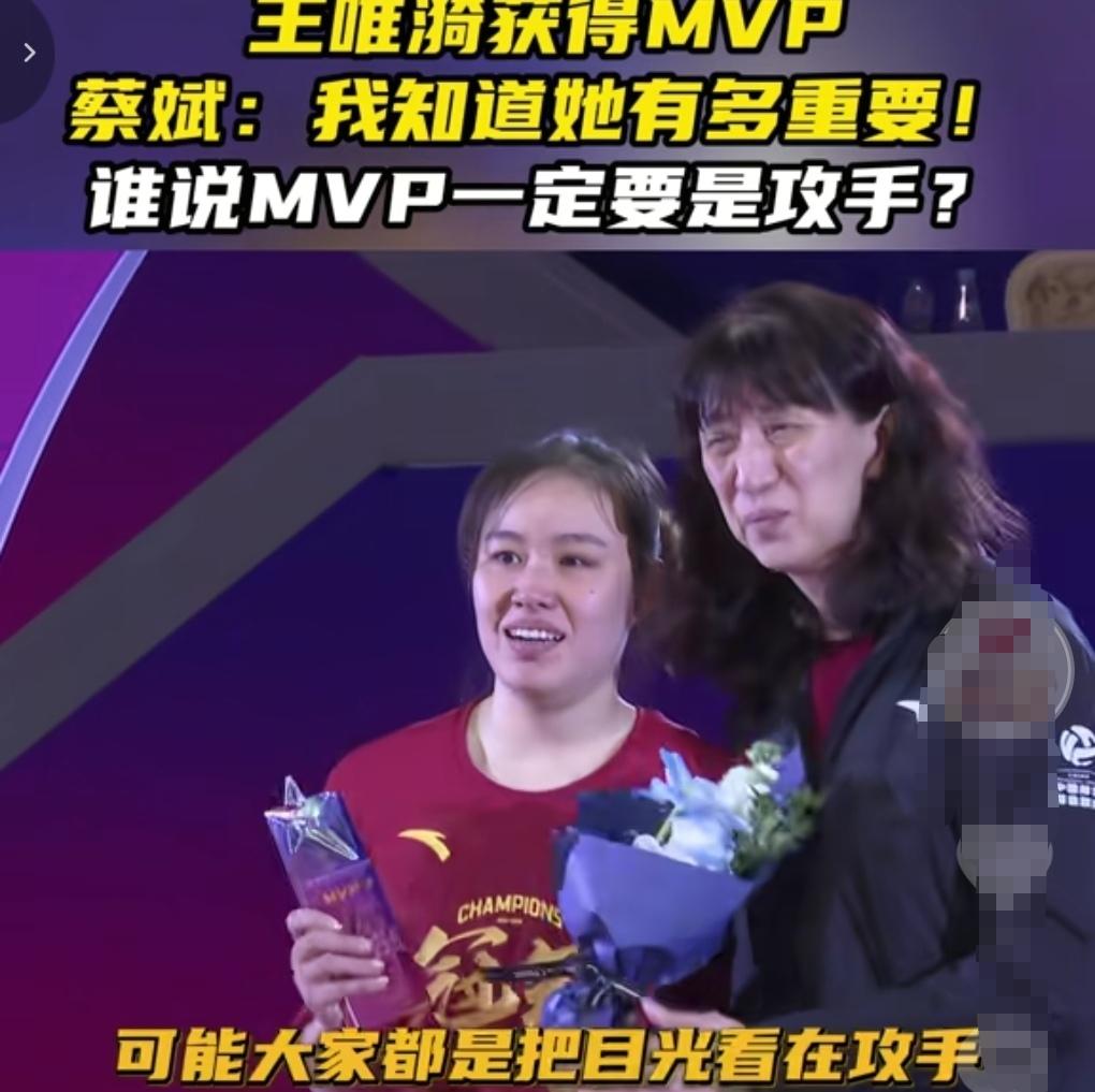 蔡斌表示获得MVP的王唯漪很重要！但为何两年前作为中国女排主帅的蔡斌没有带这位排