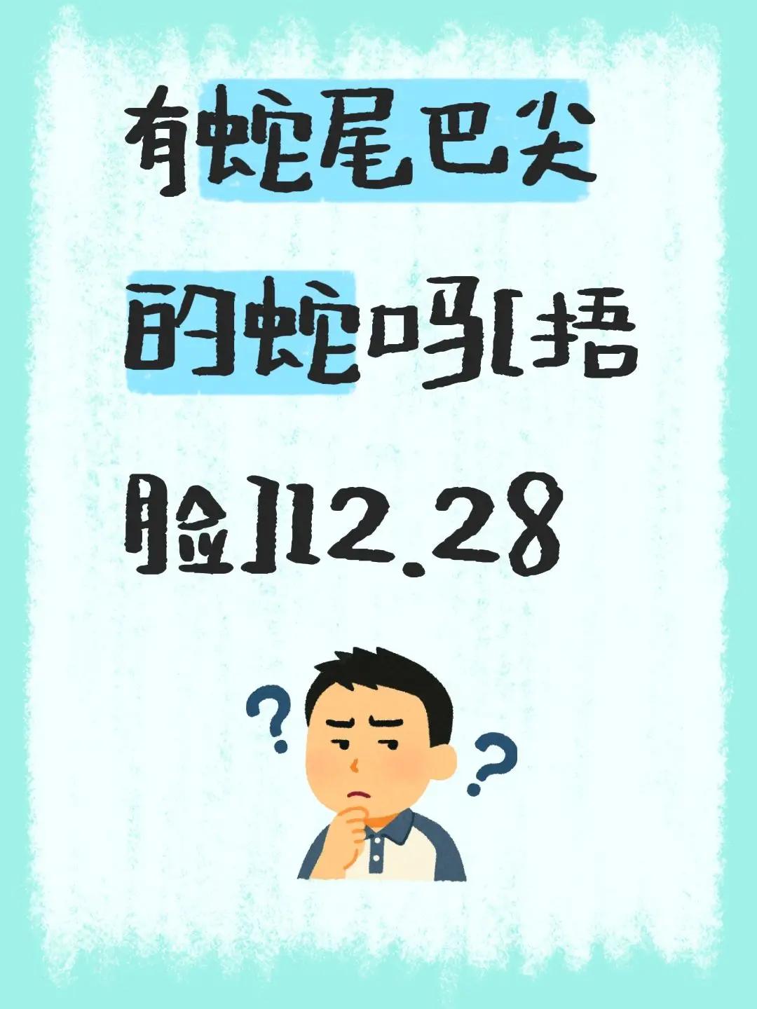 我评论了@前尘往事 的作品：有蛇尾巴尖的蛇吗[捂脸]12.28