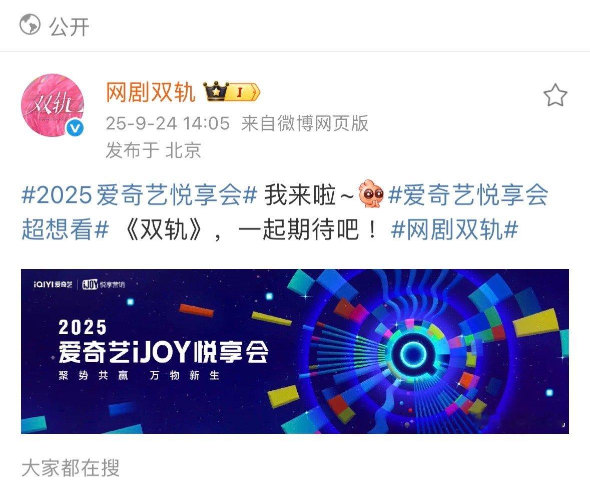 双轨参加爱奇艺悦享会期待虞书欣😚 ​​​
