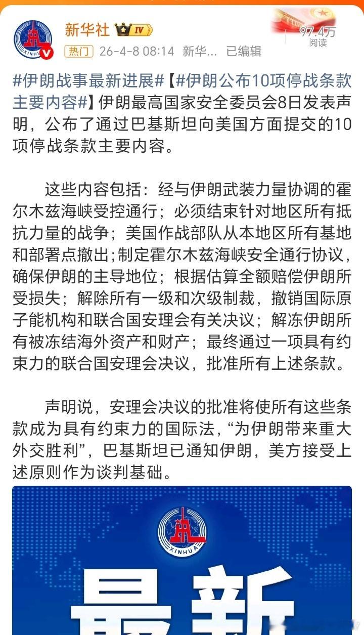 伊朗战事最新进展【伊朗公布10项停战条款主要内容】伊朗最高国家安全委员会8日发表