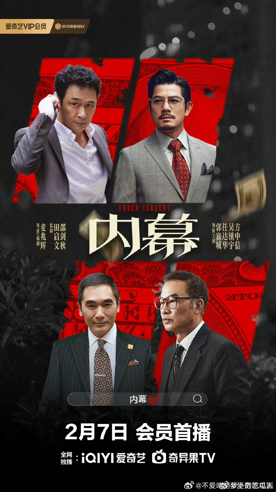 去年12月上映的香港电影内幕网播定档2.7，豆瓣评分6.3。麦兆辉导演并编剧，郭
