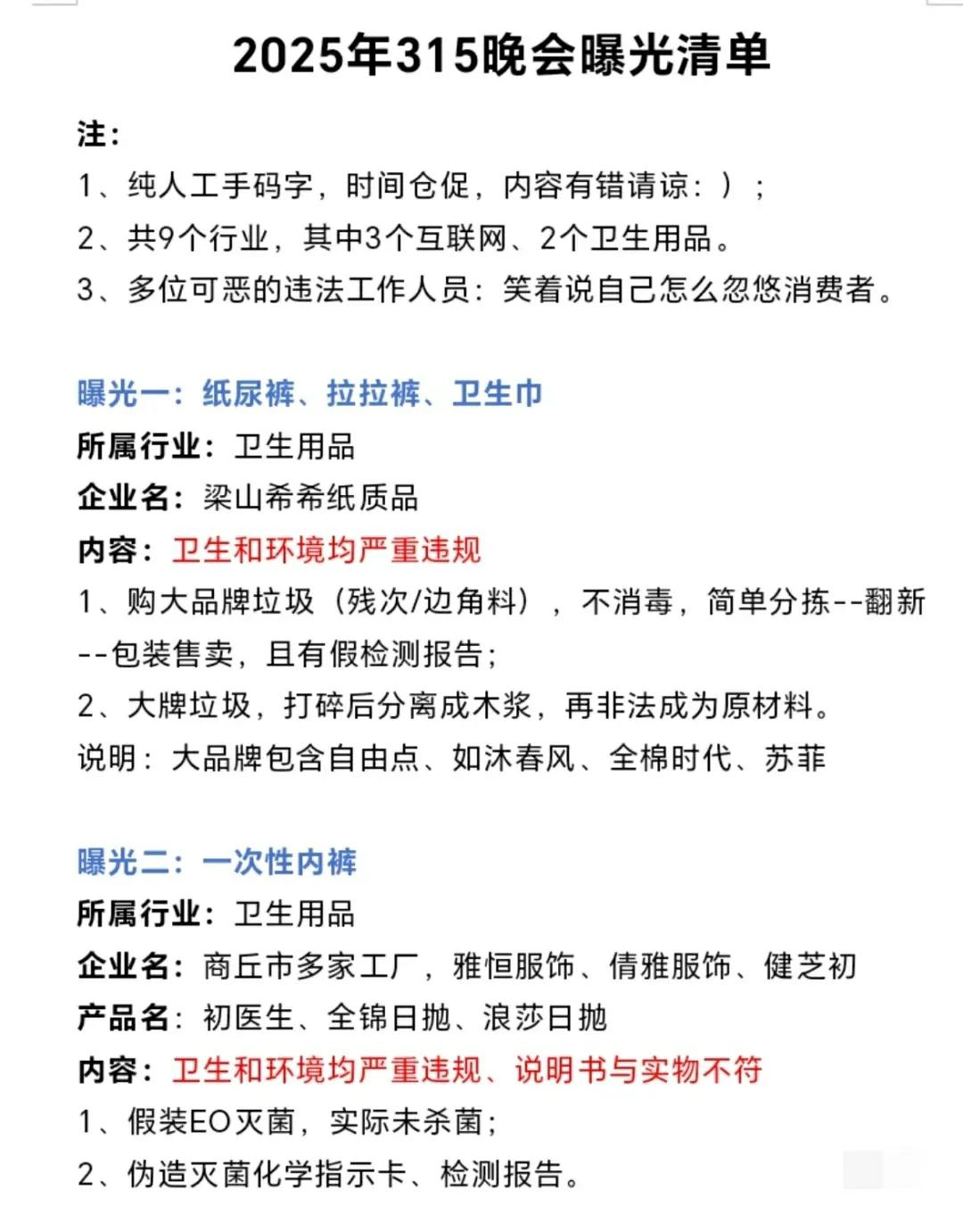 刚刚结束的315晚会曝光清单

贴身用品卫生、食品安全、家电维修平台套路、贷款平