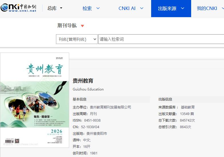 优质刊《贵州教育》，现在投合适！
📋 基础信息
主管/主办：贵州省教育厅主管、