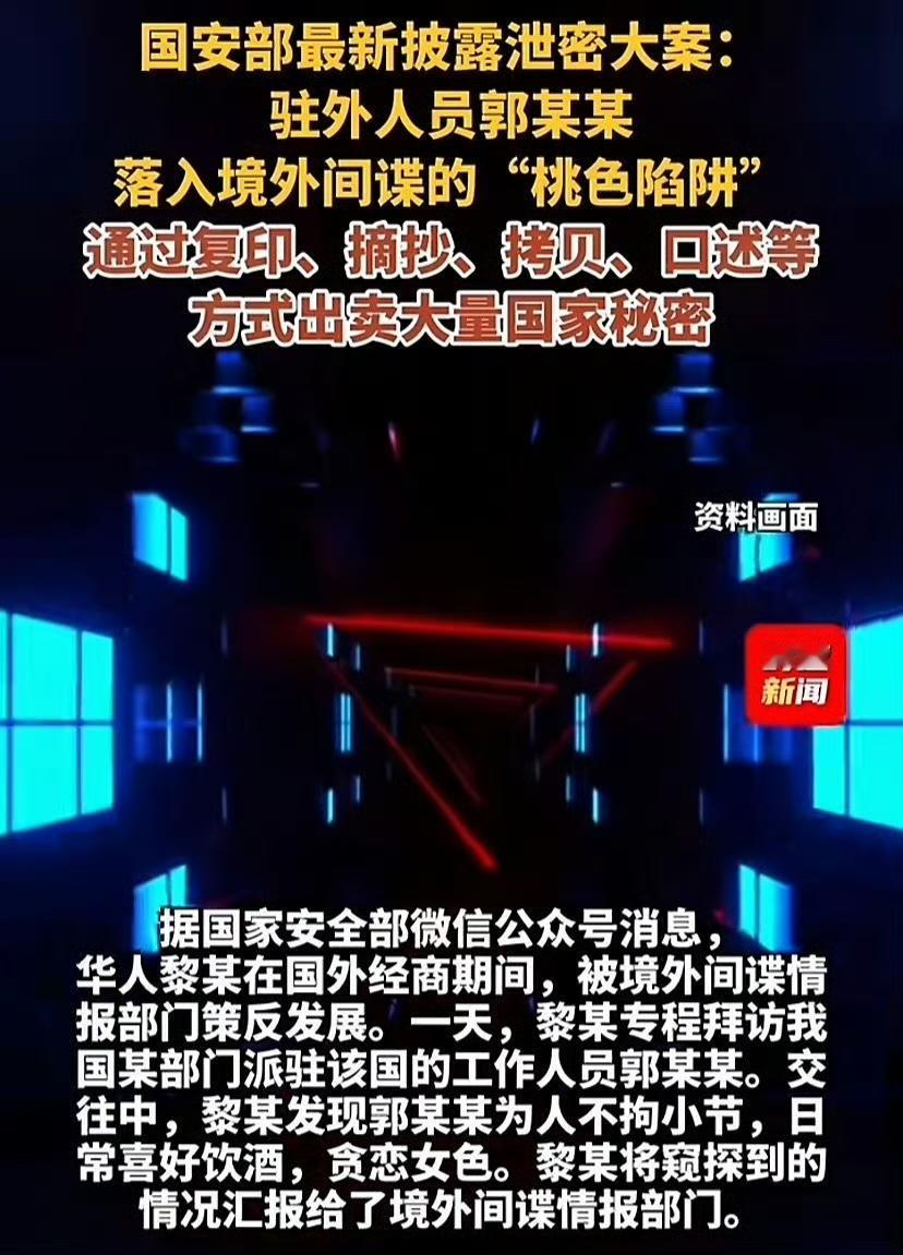 男人管不住下半身被仙人跳了，结果被策反了！
4月15日，国家安全部发布一则案例：