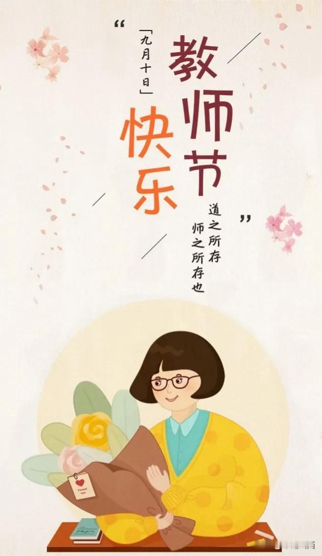 致教师节日快乐
九月金风送福来，教师佳节笑颜开。
一支粉笔书真理，三尺讲台育英才