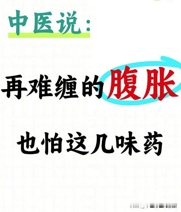 腹胀也怕这几味药。
一个江湖游翳告诉我：腹胀问题，实际是脾胃气滞兼夹肝经瘀滞了，