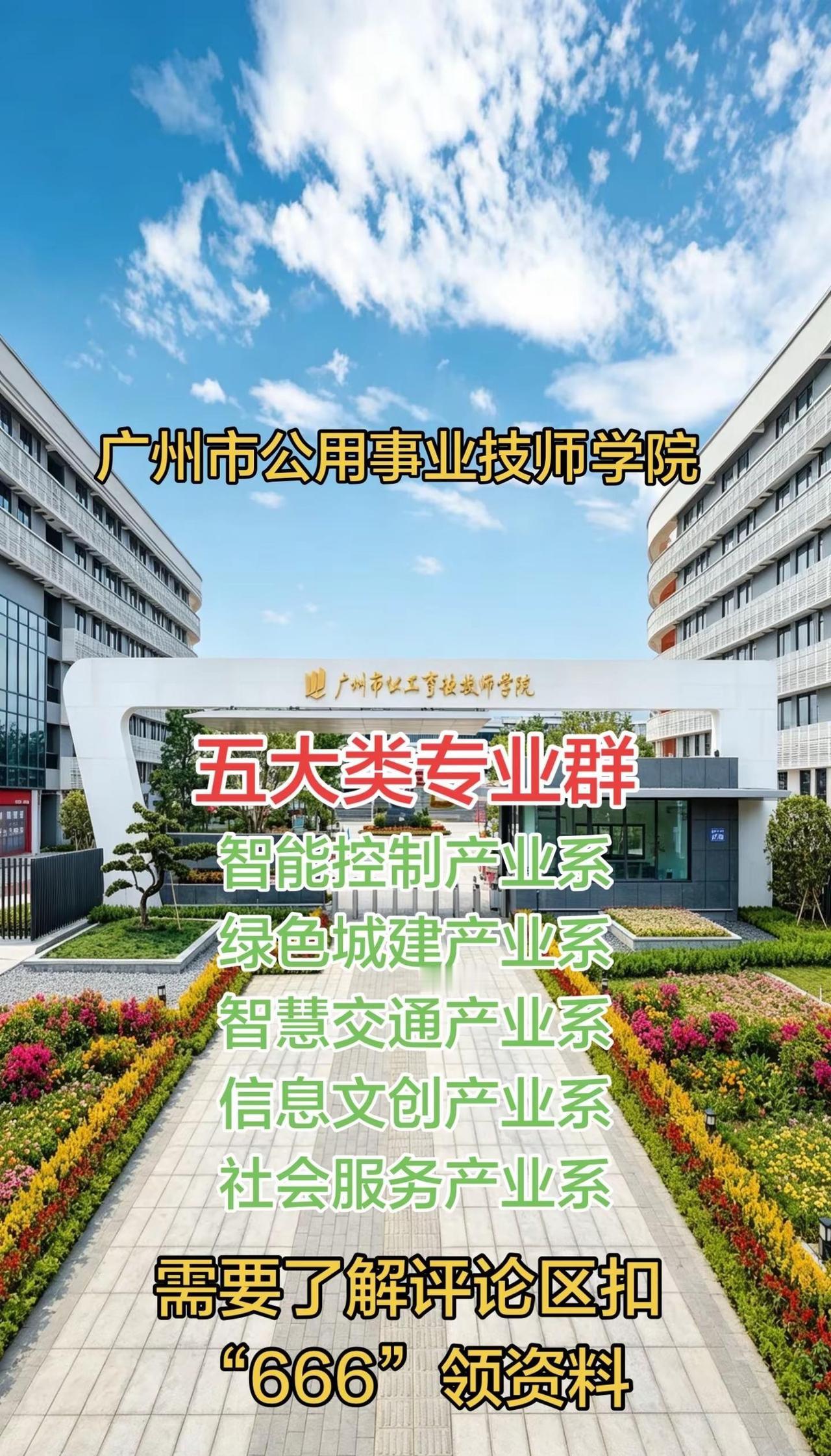 广州公办学校。环境优美舒适如何选适合自己的学校专业 新专业解读 择校要看专业王牌