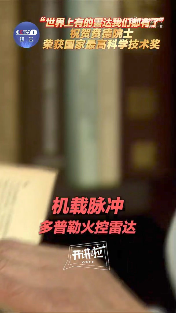 国家需要就是我的责任和义务贲德院士说世界上有的雷达我们都有了致敬贲德院士的雷达人