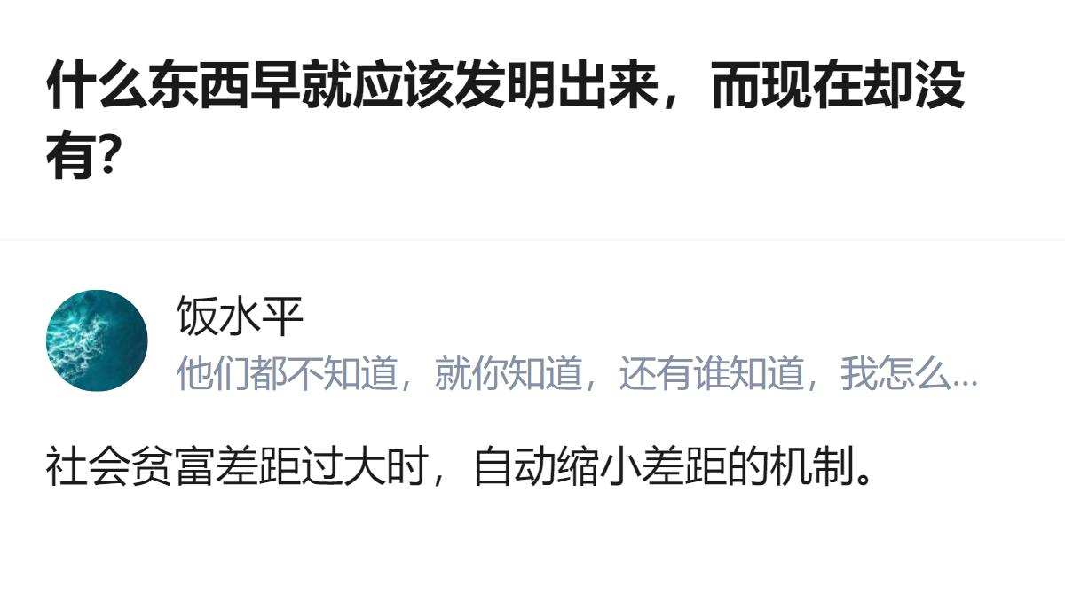 关于本该发明却没出现的东西，这里提到了在社会贫富差距过大时，能自动缩小差距的机制