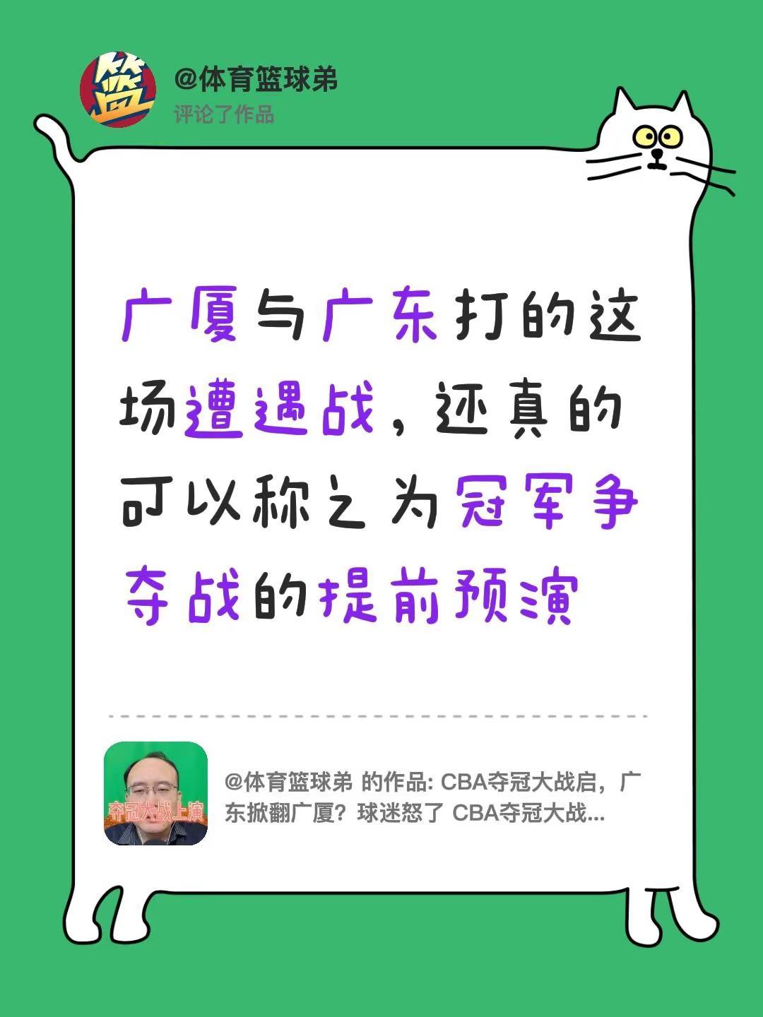 我评论了@体育篮球弟 的作品：广厦与广东打的这场遭遇战，还真的可以称之为冠军争夺