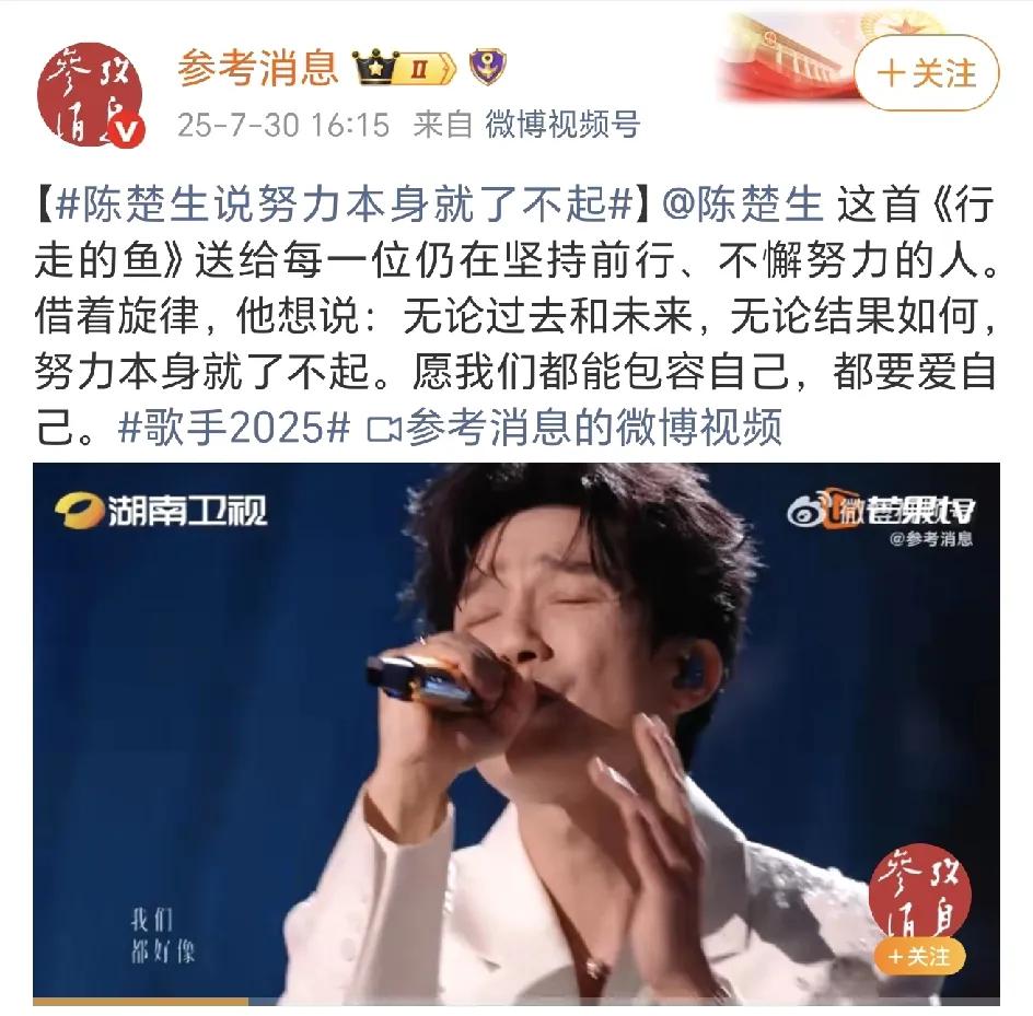 又一个官方大媒对陈楚生发出肯定，湖南卫视看到了吧！谁在带给你正能量？
《参考消息