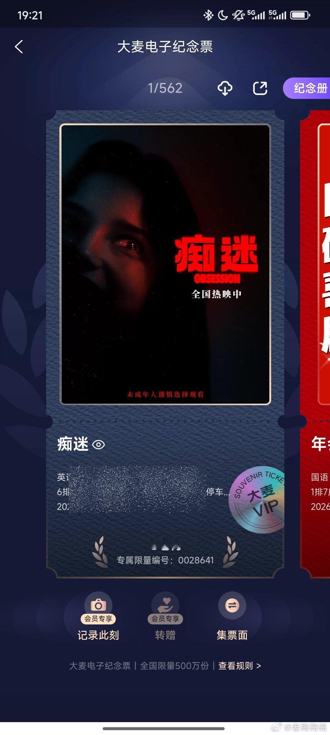 《痴迷》这个票根都好牛逼......