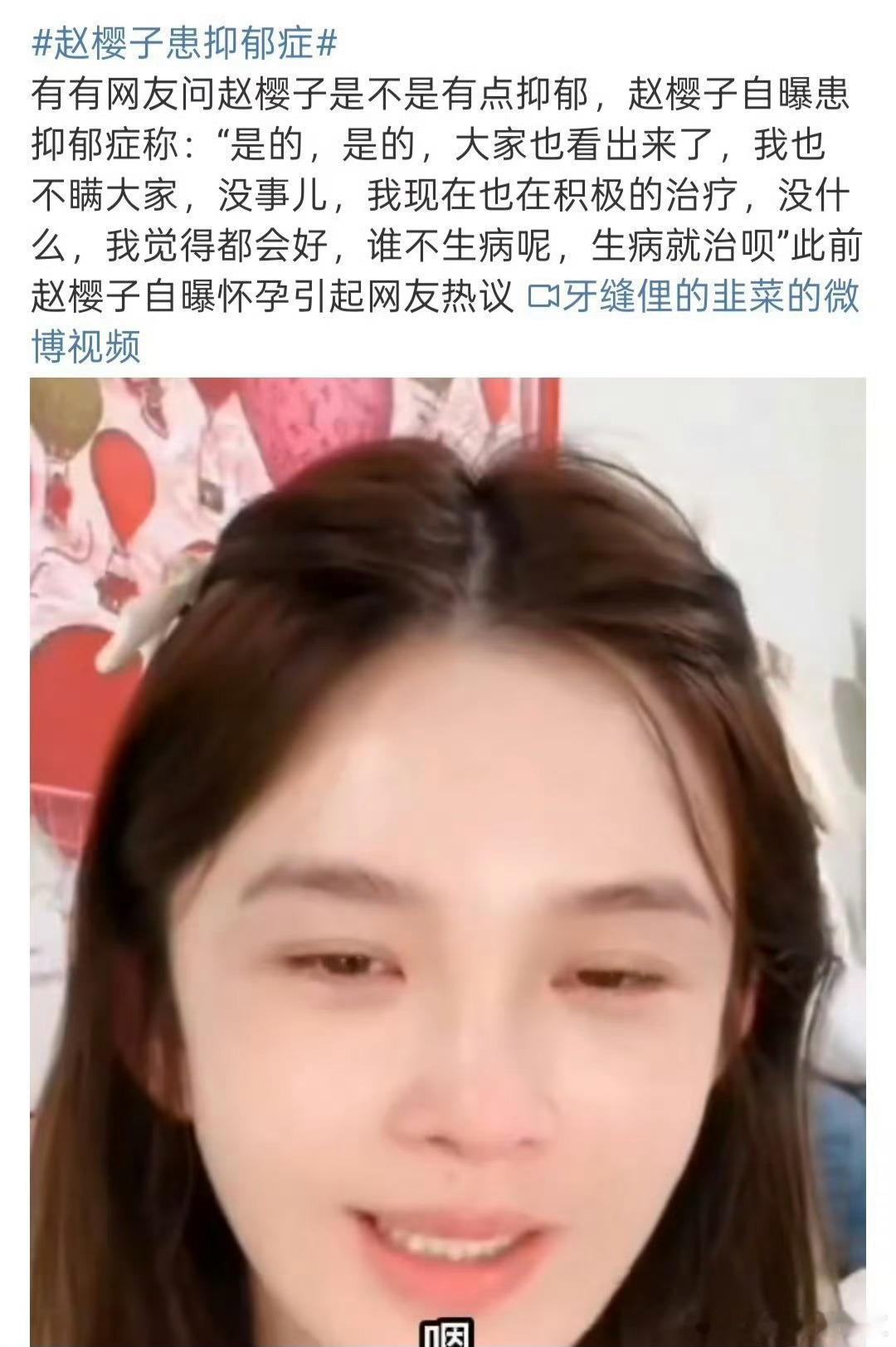 赵樱子自曝患抑郁症…… ​​​