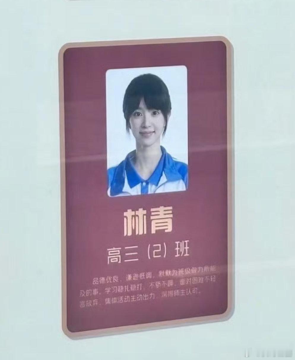 田曦薇林青穿校服证件照这张证件照氛围感绝了，一看就是品学兼优的女孩子，林青的人物