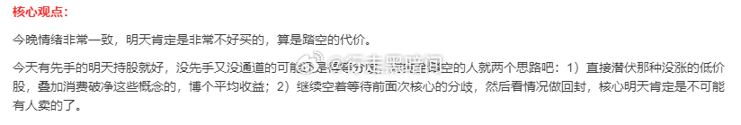 昨晚情绪非常一致，今天一定是不好买的，这就是踏空的代价，关注消费、地惨和大金融 